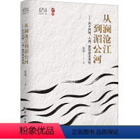 [正版]从澜沧江到湄公河 关于风物、人间、普洱茶及其他 朱零著 芒鞋丛书 当代地理散文丛书 云南澜沧江两岸 中国旅