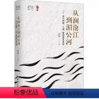 [正版]从澜沧江到湄公河 关于风物、人间、普洱茶及其他 朱零著 芒鞋丛书 当代地理散文丛书 云南澜沧江两岸 中国旅