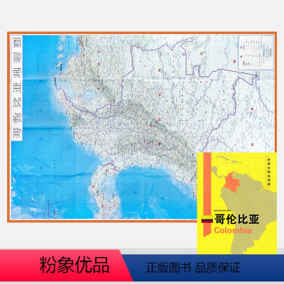 [正版]哥伦比亚地图 新版 世界分国地理图 精装袋装 双面内容 加厚覆膜防水 折叠便携 约118*83cm 自然文化交