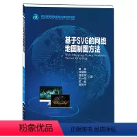 [正版]新版 《基于SVG的网络地图制图方法》 制作课缩放矢量图形 网络地图制作方法 网络地图制图相关研究 制图代码书