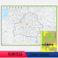 [正版]新版 白俄罗斯地图 世界分国地理图 精装袋装 双面内容 加厚覆膜防水 折叠便携 约118*83cm 自然文化交
