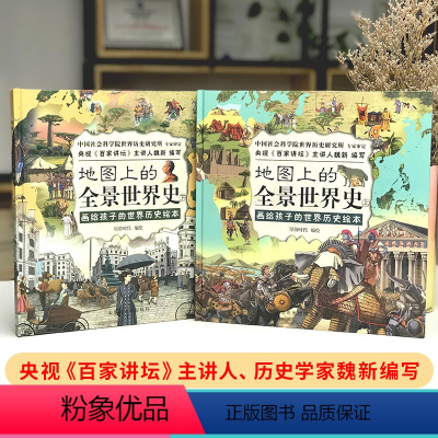 [正版]地图上的全景世界史 精装上下两册 适合6-15岁阅读 世界历史书籍 全景世界历史百科书籍 写给儿童的世界历史