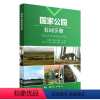 [正版]国家公园名词手册 新版 测绘出版社 公园生态管理 国家公园基础知识