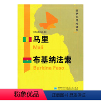 [正版]马里 布基纳法索地图 新版 世界分国地理图 精装袋装 双面内容 加厚覆膜防水 折叠便携 约118*83cm 自