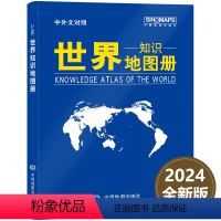 [正版]世界知识地图册 (革皮封面)中英文对照 2024年新版 世界地图册 家用 旅游 办公学习工具书 以地图串联知