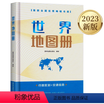 [正版]2023新版 世界地图册 世界行政区划 精装 交通信息 政区地图 地理知识学习 星球地图出版社精装 荣获全国