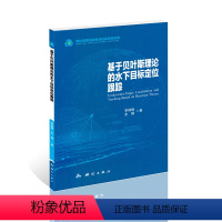 [正版]基于贝叶斯理论的水下目标定位跟踪 测绘出版社 测绘地理信息科技出版资金资助