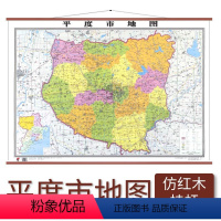 [正版]平度市地图 仿红木挂杆 1.1×0.8米 覆膜防水 山东省地图出版社