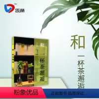 [正版]和一杯茶邂逅 人人学茶 生活休闲 旅游出版社