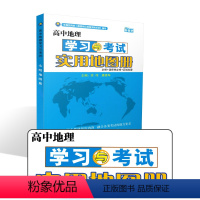 [正版]高中地理 学习与考试实用地图册 必修+选择性必修+区域地理 高一高二学习 高三备考