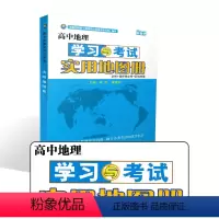 [正版]高中地理 学习与考试实用地图册 必修+选择性必修+区域地理 高一高二学习 高三备考