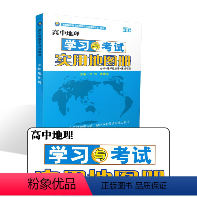 [正版]高中地理 学习与考试实用地图册 必修+选择性必修+区域地理 高一高二学习 高三备考