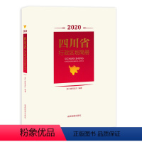 [正版]四川省行政区划简册 四川省县级以上地名速查变更 城市信息资料 城乡概况 镇乡街道统计 成都地图出版社