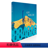 [正版]走近地球之巅 珠穆朗玛峰 科普百科 青少年地理知识读物 青藏高原 珠峰地形测量 攀登珠峰 科考珠峰 自然 保护