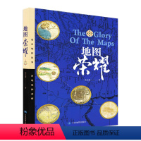 [正版]地图荣耀 The Glory Of The Maps 徐永清著 中国地图出版社 透过地图故事 再现地图荣耀 世