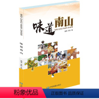 [正版]味道南山 地理视角看美食 地理方法探美食 美食创业 中国地图出版社