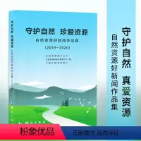 [正版] 守护自然 珍爱资源——自然资源好新闻作品集 测绘出版社