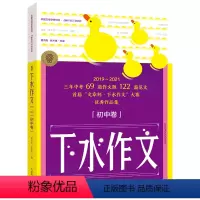语文 初中通用 [正版]下水作文初中卷中考版满分~范文初一二三中语文专项训练分类高分写作辅导精选议论记叙文大全作文素材