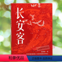 [正版]长安客 北溟鱼 大唐版人类群星闪耀时 李白杜甫王维白居易元稹柳宗元刘禹锡李商隐诗国闪耀的群星 长安城里忧伤的年