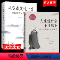 [正版]人生没什么不可放下弘一法师书籍全套2册 从容淡定过一生李叔同传格言别录语录励志弘一法师的人生智慧人生没有什么不