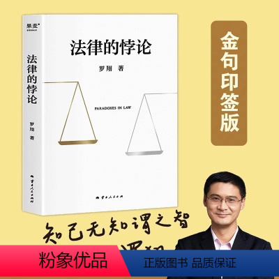 [正版]法律的悖论印签版罗翔新书金句签印版2023新书普法新作罗翔老师的书著刑法悖论十四讲学讲义十讲法外狂徒张三经典案