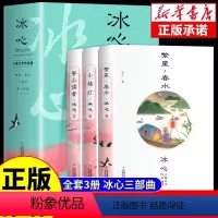 [全套3册]冰心儿童文学作品集 [正版]全套3册冰心儿童文学全集的诗集繁星春水寄小读者小桔灯经典作品获奖散文现代诗小学生