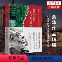[正版] 我们生活在巨大的差距里 余华杂文集活着第七天兄弟作者 现当代文学散文随笔中国近代随笔 从中国到世界从文学到社