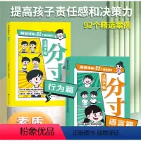 让孩子有分寸[全2册]行为篇+语言篇 [正版]让孩子有分寸语言篇行为篇全2册一二三四五六年级小学生课外阅读书籍培养孩子社