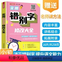 [单本]实用错别字修改大全 小学通用 [正版]实用错别字修改大全 帮助学生正确运用汉字轻松应对写作和考试小学语文专项训练