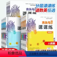 [人教版]语文+数学+英语 三年级上 [正版]2023新版 分层课课练小学一二年级三四五六年级上册下册同步训练语文英语人