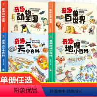 [全套4册]奇趣天气+地理+动物王国+百兽世界 [正版]奇趣动物王国地理小百科天气小百科奇趣百兽时间漫画书全套4册 儿童