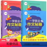 学而思 作文秘籍 3-6年级[全套4册] 小学通用 [正版]学而思一学就会作文秘籍 三四五六年级全套4册通用版小学生上下