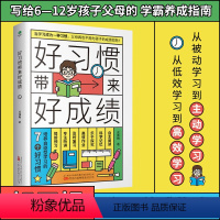 [正版] 好习惯带来好成绩 适合小学生6~12岁孩子儿童小学阶段学习惯养成科学的学习方法改变不良习惯高效学习父母的家庭