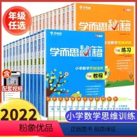 [全24册]1-6年级 教程+练习 小学通用 [正版]2023新版秘籍小学数学思维训练1-6年级教程+练习全套24册全彩