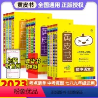 一站购齐❣️❣️❣️[全套]9本 初中通用 [正版]2023版黄皮书初中知识清单手账全套语文数学英语物理化学政治历史地生