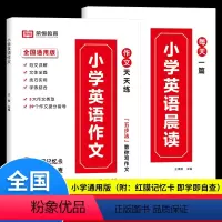 [全套2册]英语晨读+英语作文 小学通用 [正版]荣恒新版小学英语晨读一二三四五六年级全国通用版带音频范文大全小学英语读
