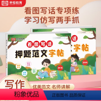 [一二年级通用]看图写话押题范文 基础篇+提升篇 小学通用 [正版]荣恒看图写话押题范文字帖一年级二年级人教版每日一练作