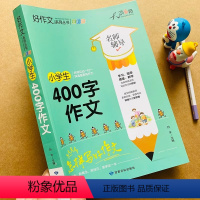 [四年级适用]好开头好结尾+四年级作文+400字作文(加厚936页.全套3册) 小学通用 [正版]加厚小学生400字限字