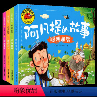 [全套四册]阿凡提的故事 [正版]大图大字我爱读睡前故事幼儿简短小故事绘本儿童读物2-3-4-56岁带拼音阿凡提绘本美绘