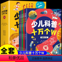 [全套5册]少儿科普十万个W [正版]全套5册 少儿科普十万个W遨游太空昆虫世界揭秘地球认识身体探索科学发现新知帮助孩子