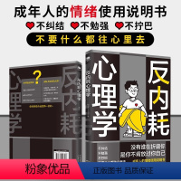 [正版]反内耗心理学拒绝精神内耗活出全新自我不要什么都往心里去为自己节能成年人的情绪使用说明书一本帮助读者摆脱情绪困扰