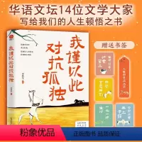[正版]我谨以此对抗孤独 史铁生汪曾祺季羡林梁实秋丰子恺等华语文坛14位名家写给人生的顿悟之书 中国近代随笔文学散文小