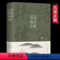 [正版]诗词格律全集中国古诗词鉴赏和写作基本入门古代文学国学经典书籍