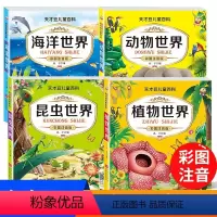 儿童百科.全4册 [正版]动物世界百科全书注音版孩子看得懂的趣味百科全套4册 一年级阅读课外书少儿海洋生物昆虫百科全书绘