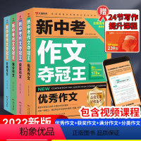 新中考夺冠作文(全4册) [正版]新中考作文夺冠王全4册 2023中考作文满分作文热点写作素材大全获奖作文分类作文模板初