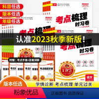[人教版]语文+数学+英语 三年级上 [正版]2023新版王朝霞试卷考点梳理时习卷一二年级三四五六年级上下册语文数学英语