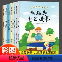 我在为自己读书[全套10册] [正版]我在为自己读书全套10册小学一年级二年级阅读课外书彩图注音版老师一二三年级孩子的自