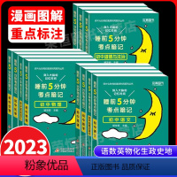 [90%学生购买]语数英+政史地+物化生 初中通用 [正版]睡前五分钟考点暗记 初中小四门必背知识点速记工具书初中必