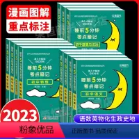 [90%学生购买]语数英+政史地+物化生 初中通用 [正版]睡前五分钟考点暗记 初中小四门必背知识点速记工具书初中必