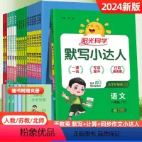 [人教版]语文+数学+英语-小达人 三年级下 [正版]2024新版阳光同学计算小达人默写小达人一年级二年级三年级四五六年